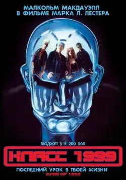 Класс 1999 / Class of 1999 (1990) фильм скачать через торрет бесплатно в хорошем качестве