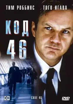 Код 46 / Code 46 (2003) фильм скачать через торрет бесплатно в хорошем качестве