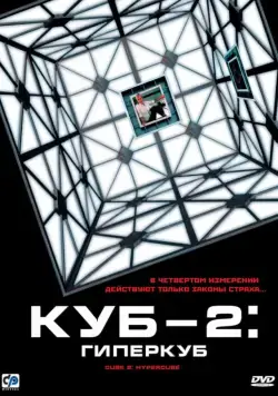 Куб 2: Гиперкуб / Cube 2: Hypercube (2002) фильм скачать через торрет бесплатно в хорошем качестве