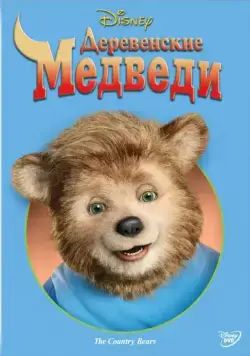 Деревенские медведи / The Country Bears (2002) фильм скачать через торрет бесплатно в хорошем качестве