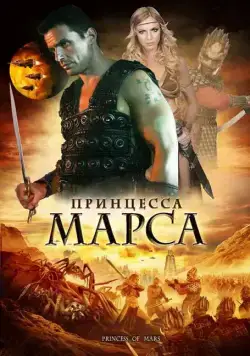 Принцесса Марса / Princess of Mars (2009) фильм скачать через торрет бесплатно в хорошем качестве