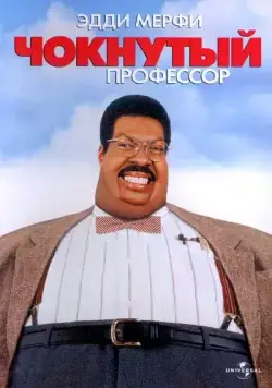 Чокнутый профессор / The Nutty Professor (1996) фильм скачать через торрет бесплатно в хорошем качестве