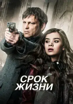 Срок жизни / Term Life (2015) фильм скачать через торрет бесплатно в хорошем качестве