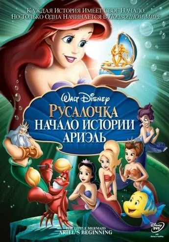 Русалочка: Начало истории Ариэль / The Little Mermaid: Ariel's Beginning (2008) мультфильм скачать через торрет бесплатно в хорошем качестве