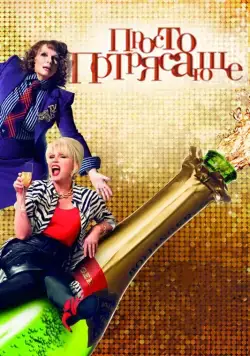 Просто потрясающе / Absolutely Fabulous: The Movie (2016) фильм скачать через торрет бесплатно в хорошем качестве
