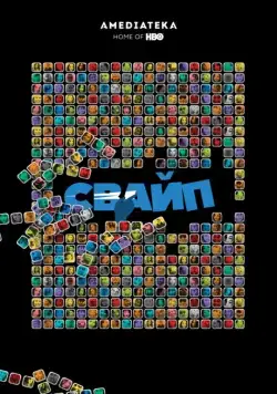 Свайп: Правила съема в цифровую эпоху / Swiped: Hooking Up in the Digital Age (2018) фильм скачать через торрет бесплатно в хорошем качестве