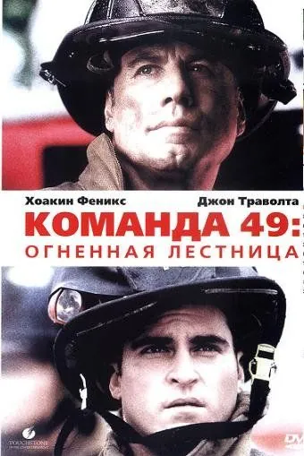 Команда 49: Огненная лестница / Ladder Forty Nine (2004) фильм скачать через торрет бесплатно в хорошем качестве