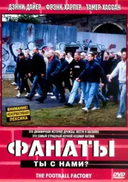 Фанаты / The Football Factory (2004) фильм скачать через торрет бесплатно в хорошем качестве