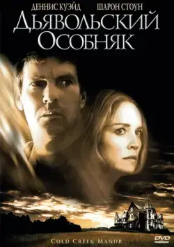Дьявольский особняк / Cold Creek Manor (2003) фильм скачать через торрет бесплатно в хорошем качестве