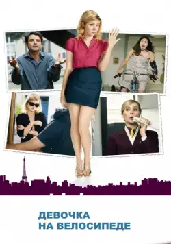 Девочка на велосипеде / Girl on a Bicycle (2013) фильм скачать через торрет бесплатно в хорошем качестве