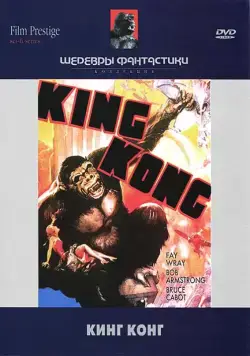Кинг Конг / King Kong (1933) (1933) фильм скачать через торрет бесплатно в хорошем качестве