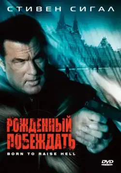Рожденный побеждать / Born to Raise Hell (2010) фильм скачать через торрет бесплатно в хорошем качестве