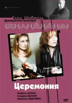 Церемония / La Cérémonie (1995) фильм скачать через торрет бесплатно в хорошем качестве