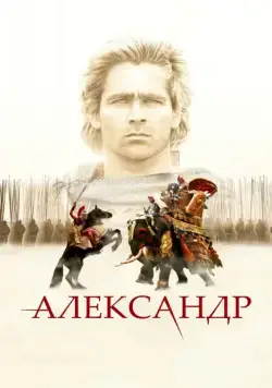 Александр / Alexander (2004) фильм скачать через торрет бесплатно в хорошем качестве