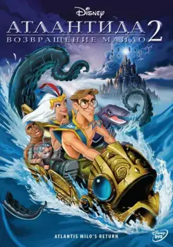 Атлантида 2: Возвращение Майло / Atlantis: Milo's Return (2003) мультфильм скачать через торрет бесплатно в хорошем качестве
