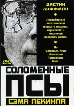 Соломенные псы / Straw Dogs (1971) фильм скачать через торрет бесплатно в хорошем качестве