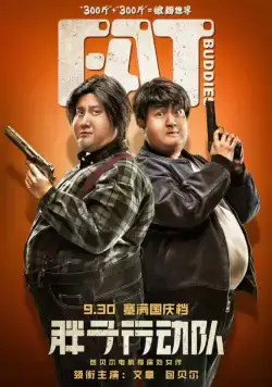 Весомая дружба / Pang zi xing dong dui (2018) фильм скачать через торрет бесплатно в хорошем качестве