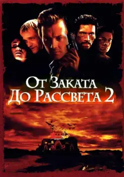 От заката до рассвета 2: Кровавые деньги из Техаса / From Dusk Till Dawn 2: Texas Blood Money (1998) фильм скачать через торрет бесплатно в хорошем качестве