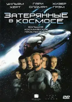 Затерянные в космосе / Lost in Space (1998) фильм скачать через торрет бесплатно в хорошем качестве