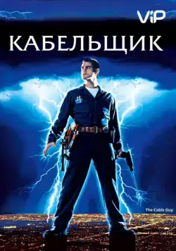 Кабельщик / The Cable Guy (1996) фильм скачать через торрет бесплатно в хорошем качестве