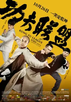 Смотреть Лига кунг-фу / Gong fu lian meng (2018) фильм онлайн на русском