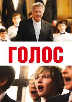 Голос / Boychoir (2014) фильм скачать через торрет бесплатно в хорошем качестве