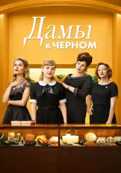 Леди в чёрном / Ladies in Black (2018) фильм скачать через торрет бесплатно в хорошем качестве