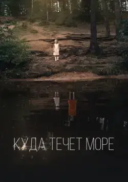 Куда течет море (2019) cериал скачать через торрет бесплатно в хорошем качестве