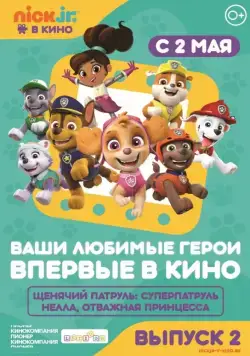 Щенячий патруль и Нелла, отважная принцесса / Paw Patrol (2019) мультфильм скачать через торрет бесплатно в хорошем качестве