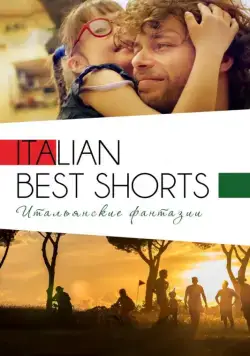 Italian Best Shorts 3: Итальянские фантазии (2018) фильм скачать через торрет бесплатно в хорошем качестве