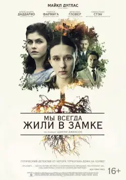 Мы всегда жили в замке / We Have Always Lived in the Castle (2018) фильм скачать через торрет бесплатно в хорошем качестве