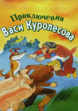 Приключения Васи Куролесова (1981) мультфильм скачать через торрет бесплатно в хорошем качестве