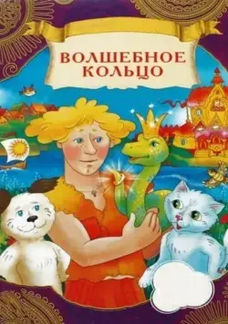 Волшебное кольцо / Volshebnoe koltso (1979) мультфильм скачать через торрет бесплатно в хорошем качестве