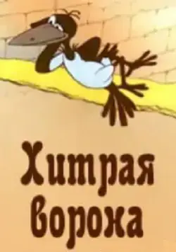 Хитрая ворона (1980) мультфильм скачать через торрет бесплатно в хорошем качестве