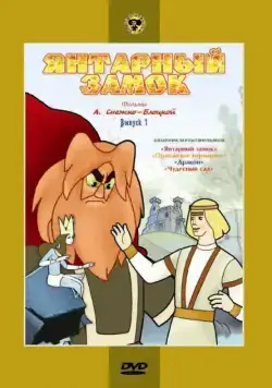 Янтарный замок (1959) мультфильм скачать через торрет бесплатно в хорошем качестве