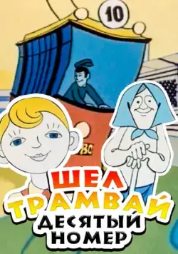 Шел трамвай десятый номер (1974) мультфильм скачать через торрет бесплатно в хорошем качестве