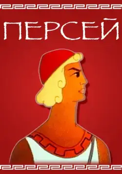 Персей (1973) мультфильм скачать через торрет бесплатно в хорошем качестве