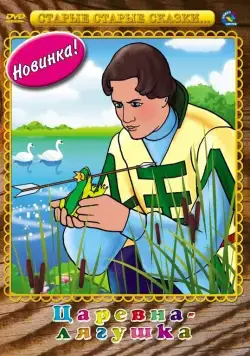 Царевна-лягушка (1954) мультфильм скачать через торрет бесплатно в хорошем качестве