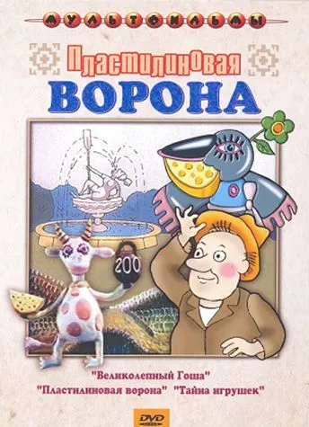 Пластилиновая ворона (1981) мультфильм скачать через торрет бесплатно в хорошем качестве
