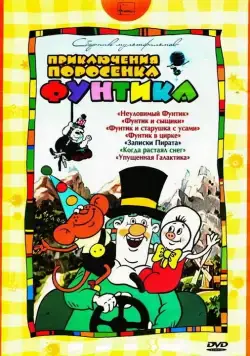 Фунтик в цирке (1988) мультфильм скачать через торрет бесплатно в хорошем качестве