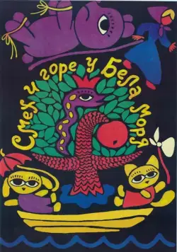 Смех и горе у Бела моря (1988) мультфильм скачать через торрет бесплатно в хорошем качестве