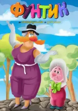 Фунтик и старушка с усами (1987) мультфильм скачать через торрет бесплатно в хорошем качестве