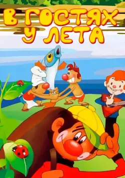 В гостях у лета (1972) мультфильм скачать через торрет бесплатно в хорошем качестве