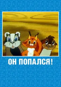 Он попался! (1981) мультфильм скачать через торрет бесплатно в хорошем качестве