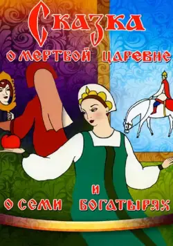 Сказка о мертвой царевне и о семи богатырях (1951) мультфильм скачать через торрет бесплатно в хорошем качестве