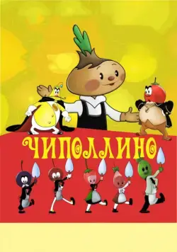 Чиполлино (1961) мультфильм скачать через торрет бесплатно в хорошем качестве