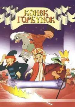 Конек-Горбунок / The Magic Horse (1947) мультфильм скачать через торрет бесплатно в хорошем качестве