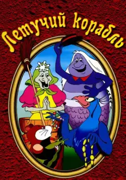 Летучий корабль / The Fool of the World and the Flying Ship (1979) мультфильм скачать через торрет бесплатно в хорошем качестве