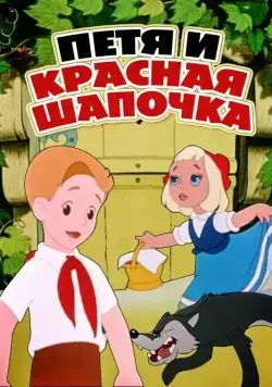 Петя и Красная Шапочка (1958) мультфильм скачать через торрет бесплатно в хорошем качестве