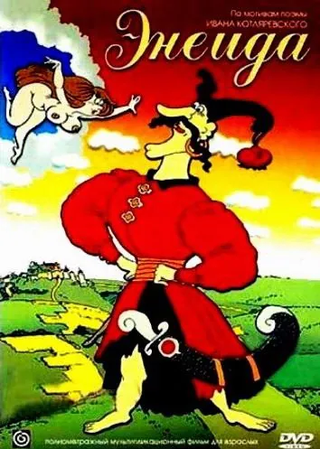 Энеида (1991) мультфильм скачать через торрет бесплатно в хорошем качестве